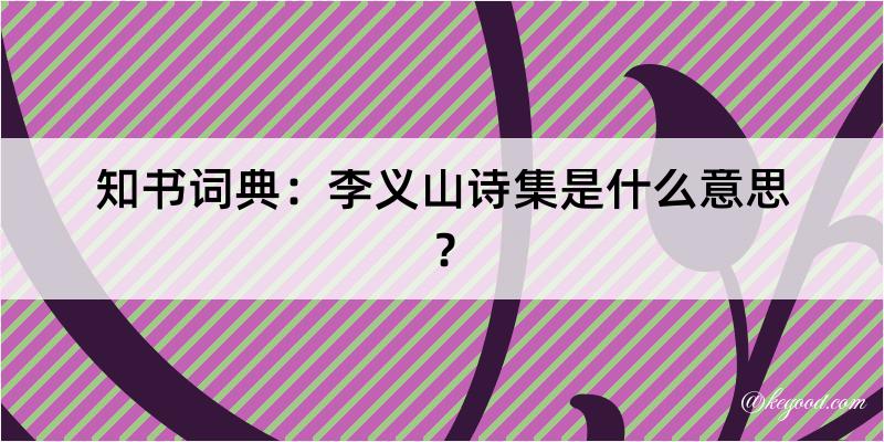 知书词典：李义山诗集是什么意思？