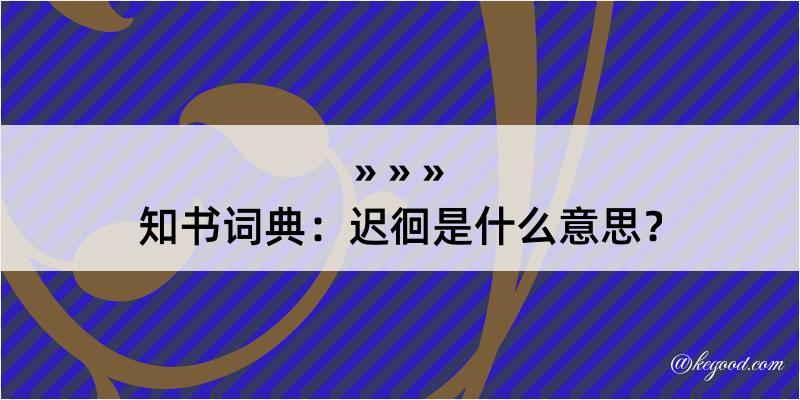 知书词典：迟徊是什么意思？