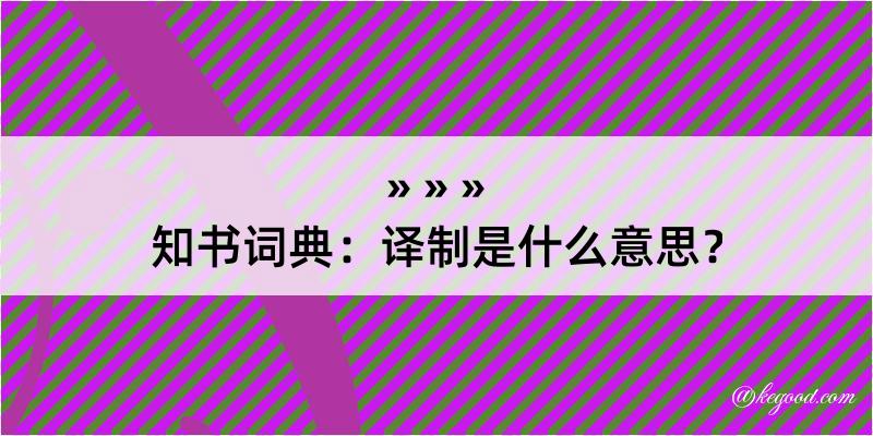 知书词典：译制是什么意思？