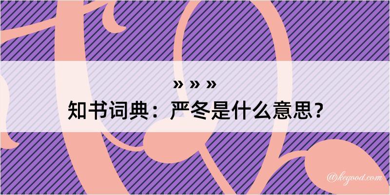 知书词典：严冬是什么意思？