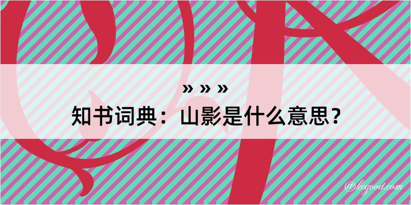 知书词典：山影是什么意思？