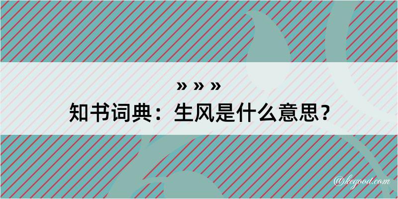 知书词典：生风是什么意思？