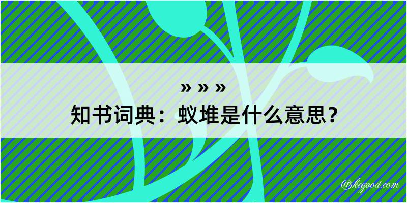 知书词典：蚁堆是什么意思？