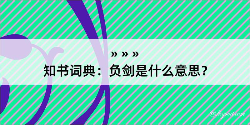 知书词典：负剑是什么意思？