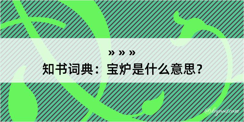 知书词典：宝炉是什么意思？