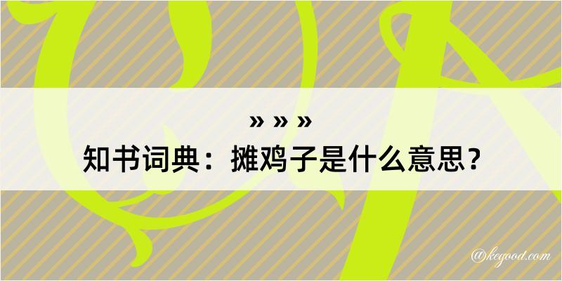 知书词典：摊鸡子是什么意思？