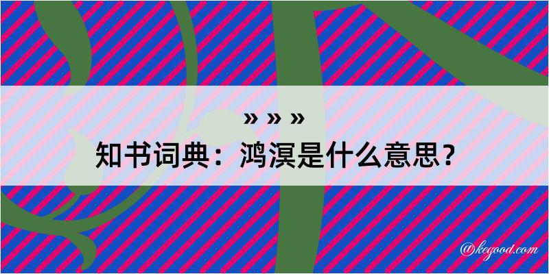 知书词典：鸿溟是什么意思？