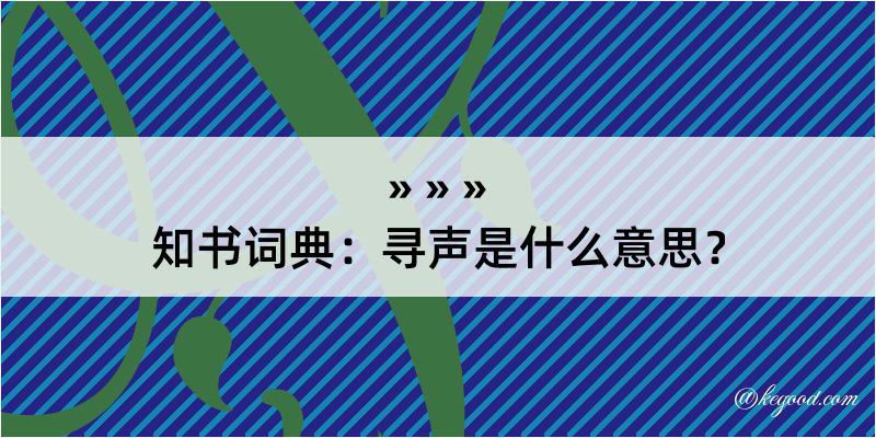 知书词典：寻声是什么意思？