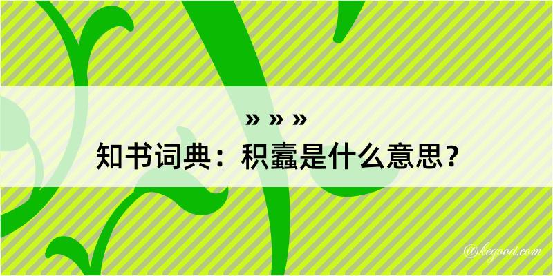 知书词典：积蠧是什么意思？