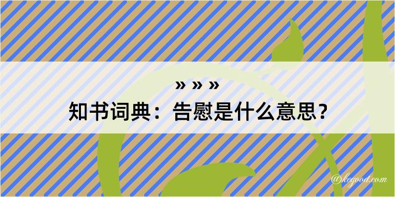 知书词典：告慰是什么意思？