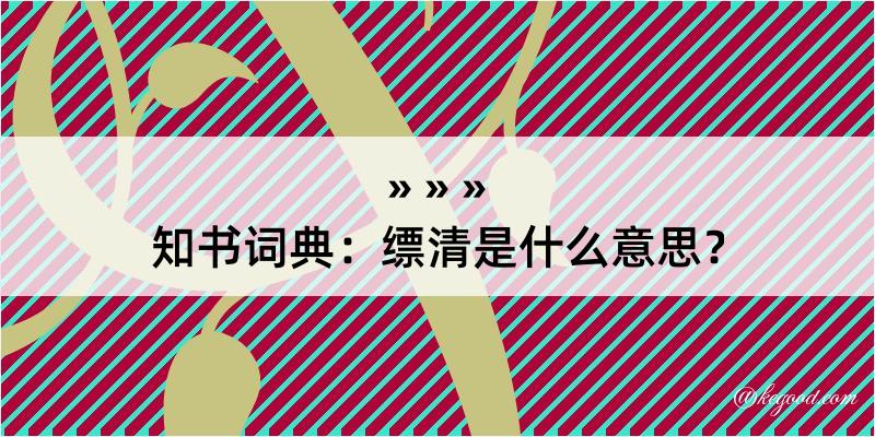 知书词典：缥清是什么意思？