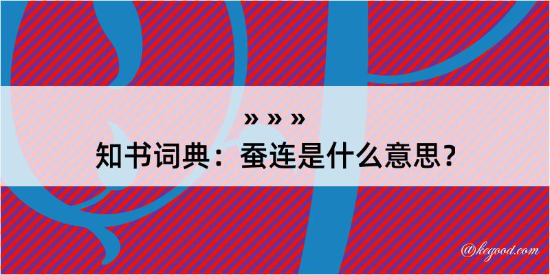 知书词典：蚕连是什么意思？