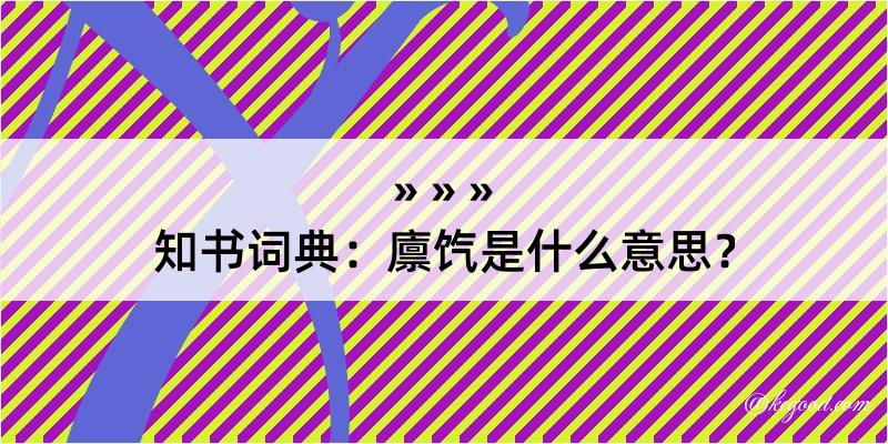 知书词典：廪饩是什么意思？