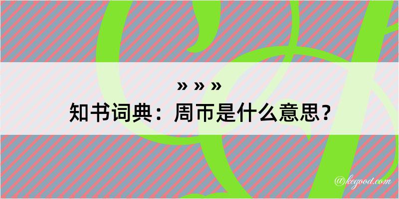 知书词典：周帀是什么意思？