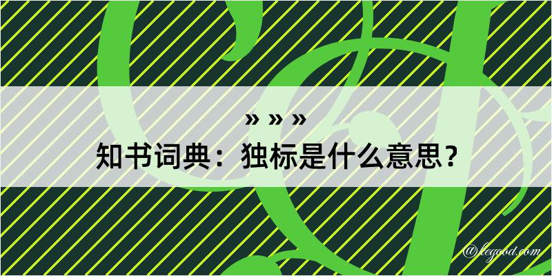 知书词典：独标是什么意思？