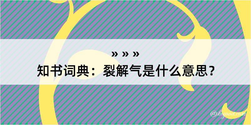 知书词典：裂解气是什么意思？