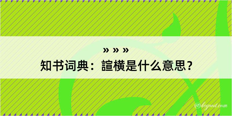 知书词典：諠横是什么意思？