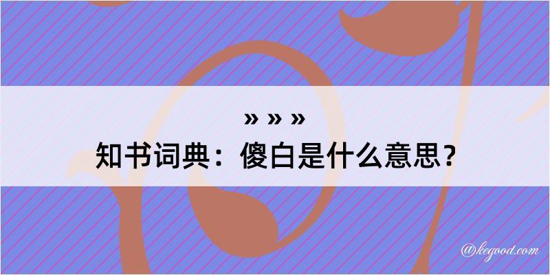 知书词典：傻白是什么意思？