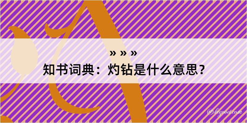 知书词典：灼钻是什么意思？