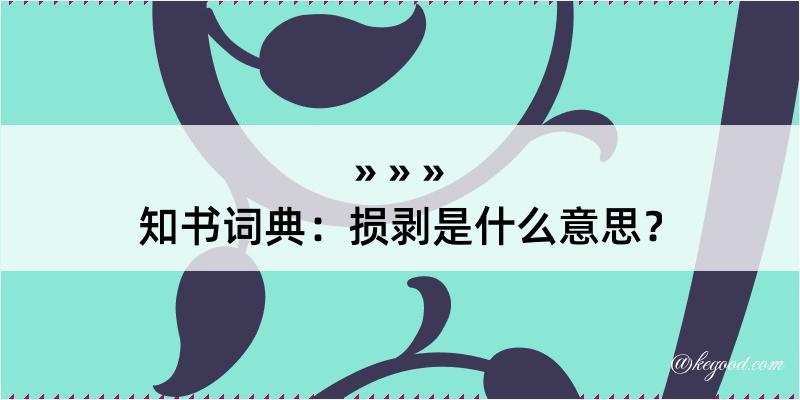 知书词典：损剥是什么意思？