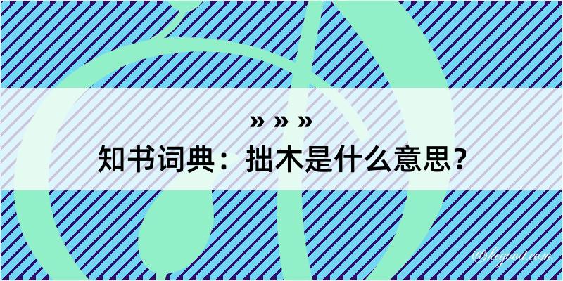 知书词典：拙木是什么意思？