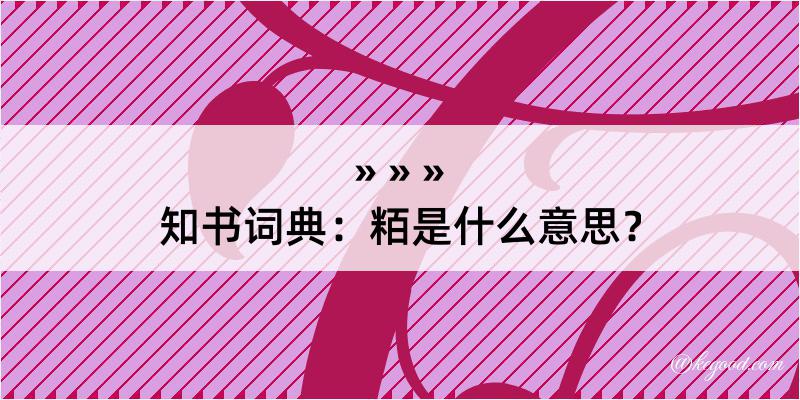 知书词典：粨是什么意思？