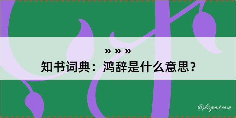 知书词典：鸿辞是什么意思？