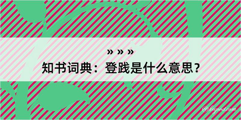 知书词典：登践是什么意思？