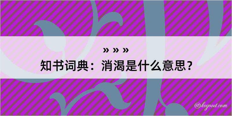 知书词典：消渴是什么意思？