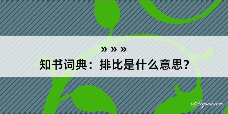 知书词典：排比是什么意思？