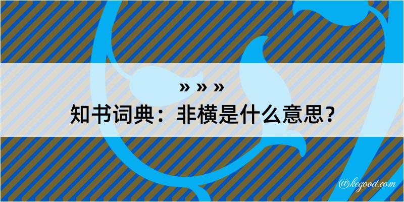 知书词典：非横是什么意思？