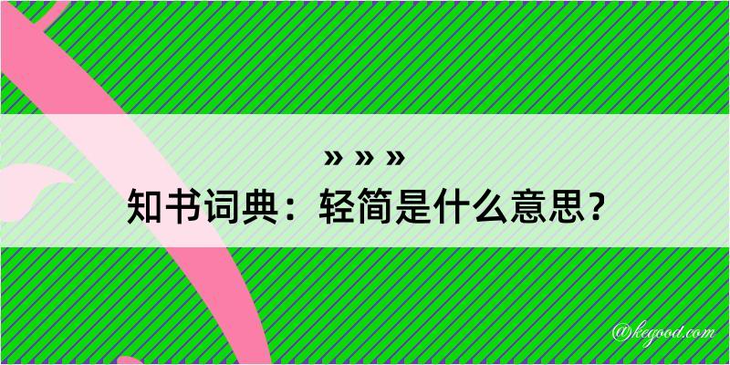 知书词典：轻简是什么意思？