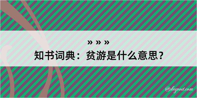 知书词典：贫游是什么意思？