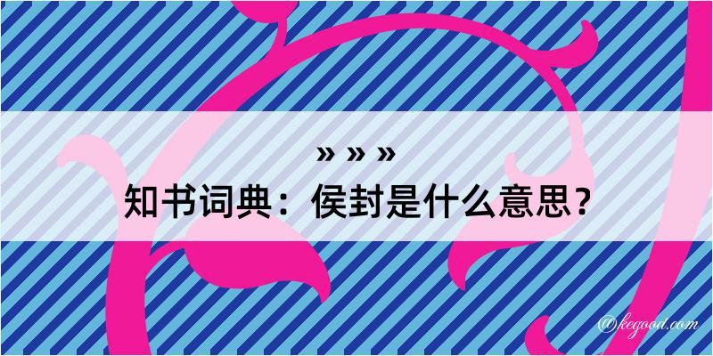 知书词典：侯封是什么意思？