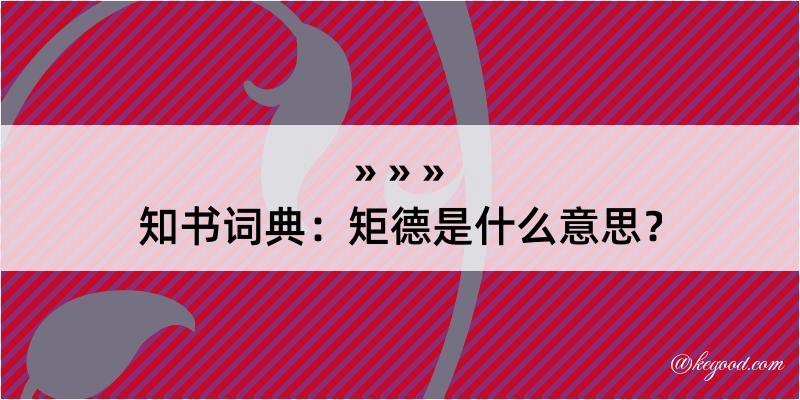 知书词典：矩德是什么意思？