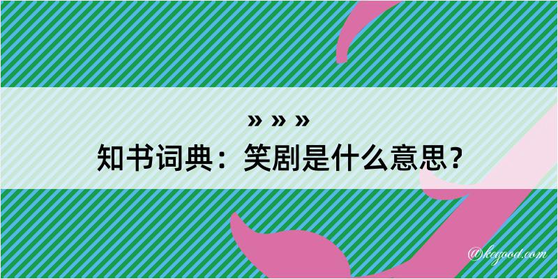 知书词典：笑剧是什么意思？