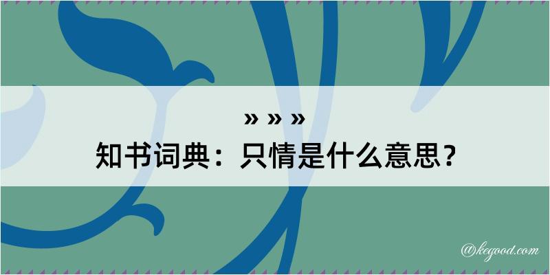 知书词典：只情是什么意思？