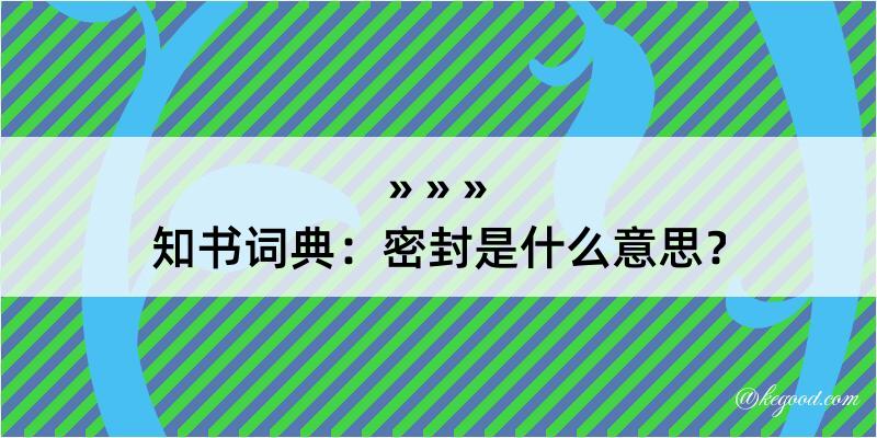 知书词典：密封是什么意思？