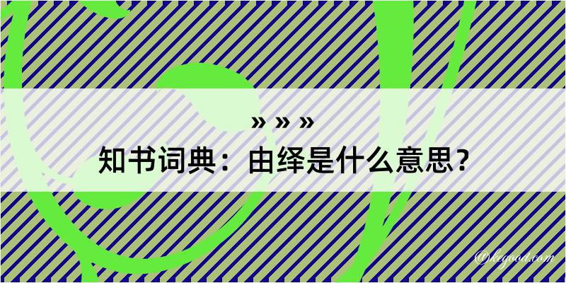 知书词典：由绎是什么意思？