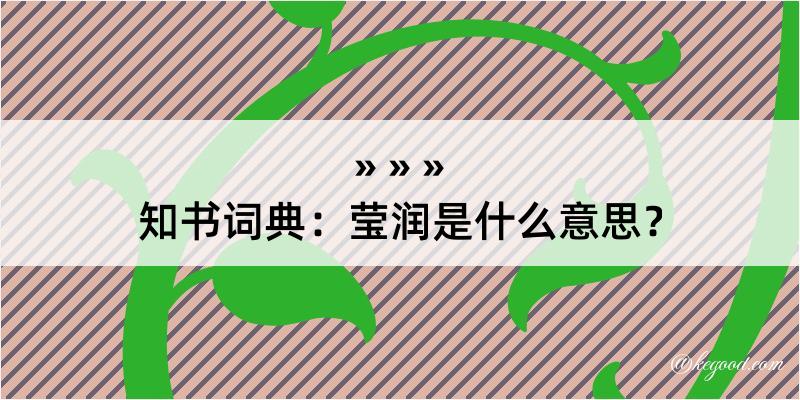 知书词典：莹润是什么意思？