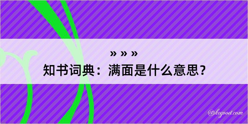 知书词典：满面是什么意思？