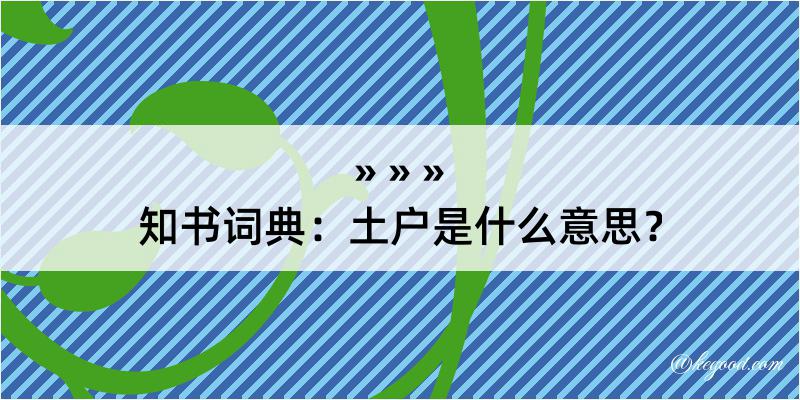 知书词典：土户是什么意思？