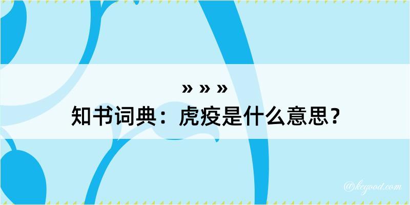 知书词典：虎疫是什么意思？