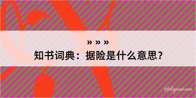 知书词典：据险是什么意思？