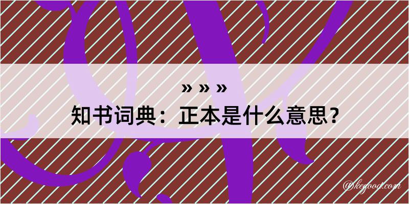 知书词典：正本是什么意思？