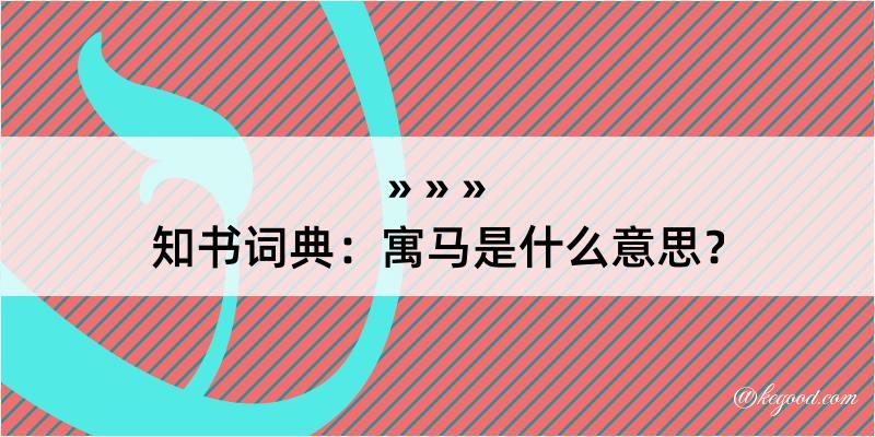 知书词典：寓马是什么意思？