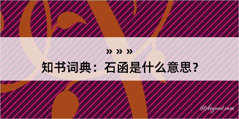 知书词典：石函是什么意思？