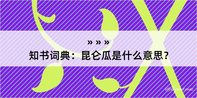 知书词典：昆仑瓜是什么意思？