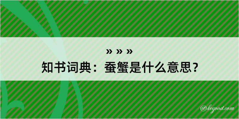 知书词典：蚕蟹是什么意思？