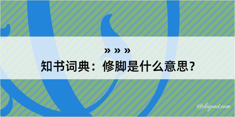 知书词典：修脚是什么意思？